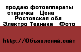 продаю фотоаппараты старички › Цена ­ 500 - Ростовская обл. Электро-Техника » Фото   